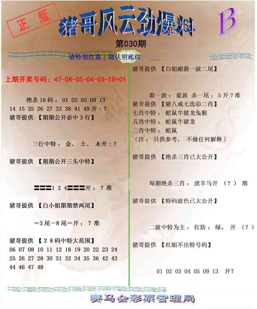 030期猪哥风云劲爆料B[图]