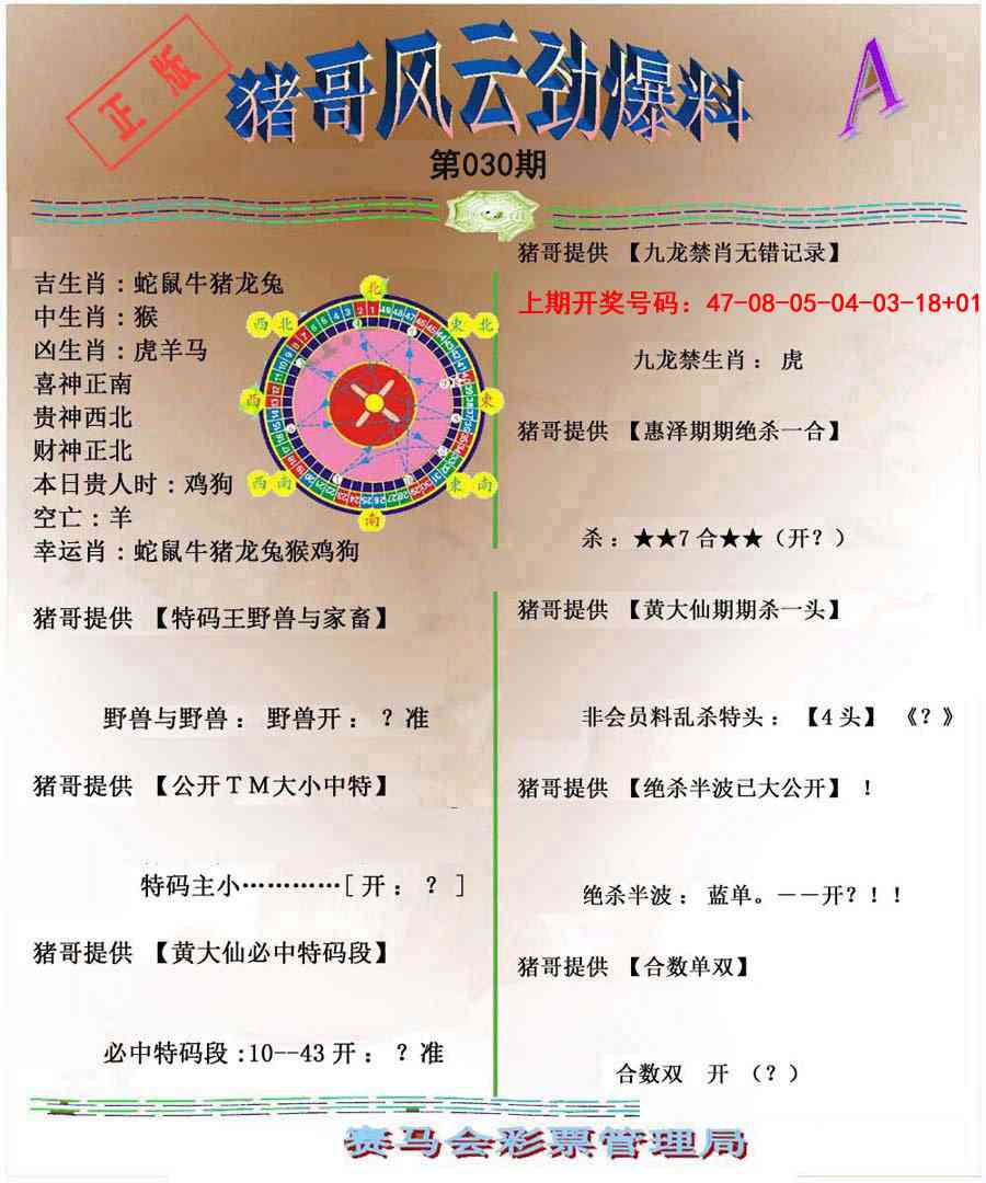 030期猪哥风云劲爆料A[图]