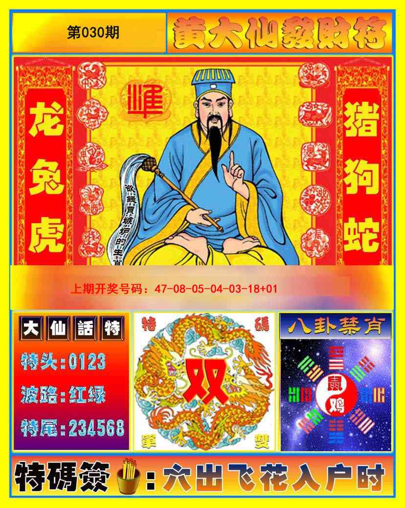 030期黄大仙发财符[图]