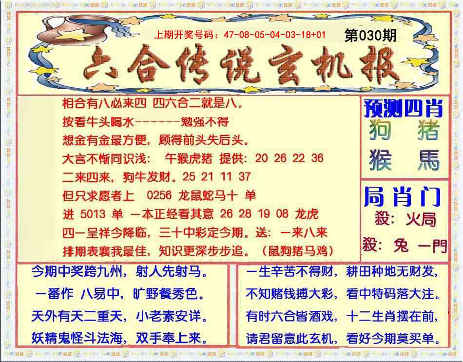 030期六合传说(玄机版)[图]