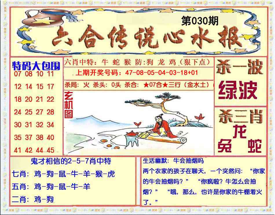 030期六合传说(心水版)[图]