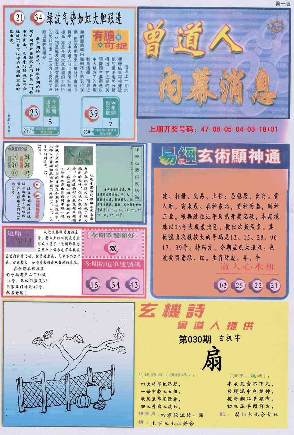 030期曾道人内幕消息A[图]