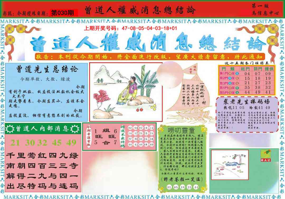 030期曾道人权威消息A[图]