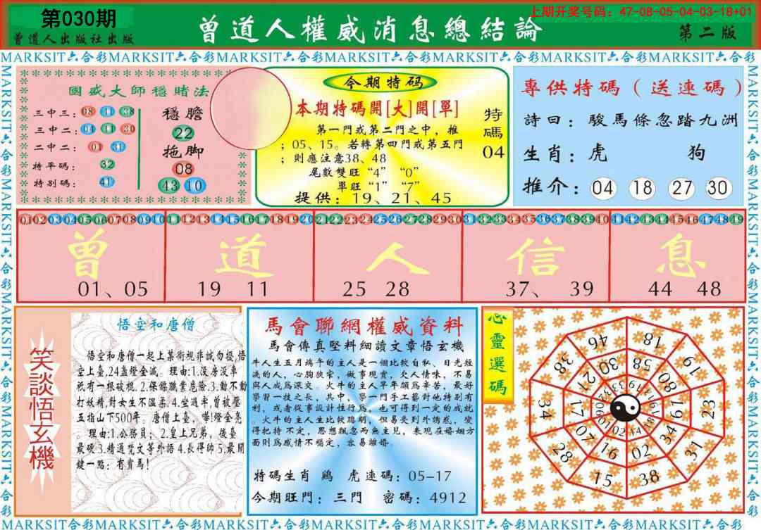 030期曾道人权威消息B[图]