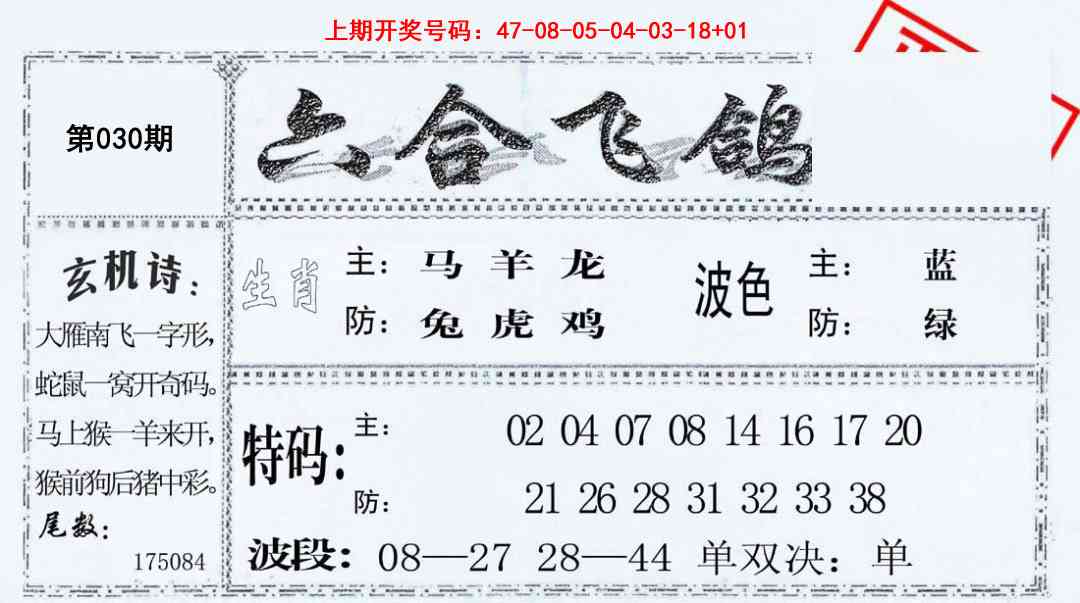 030期六合飞鸽[图]