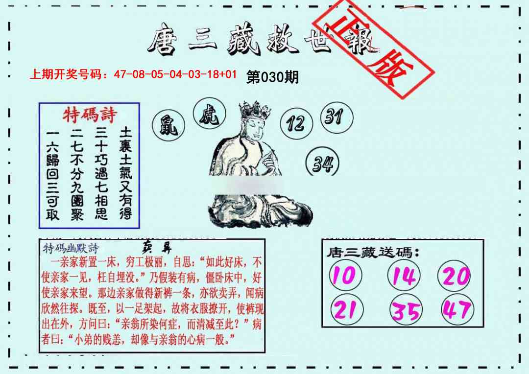030期唐三藏救世报[图]