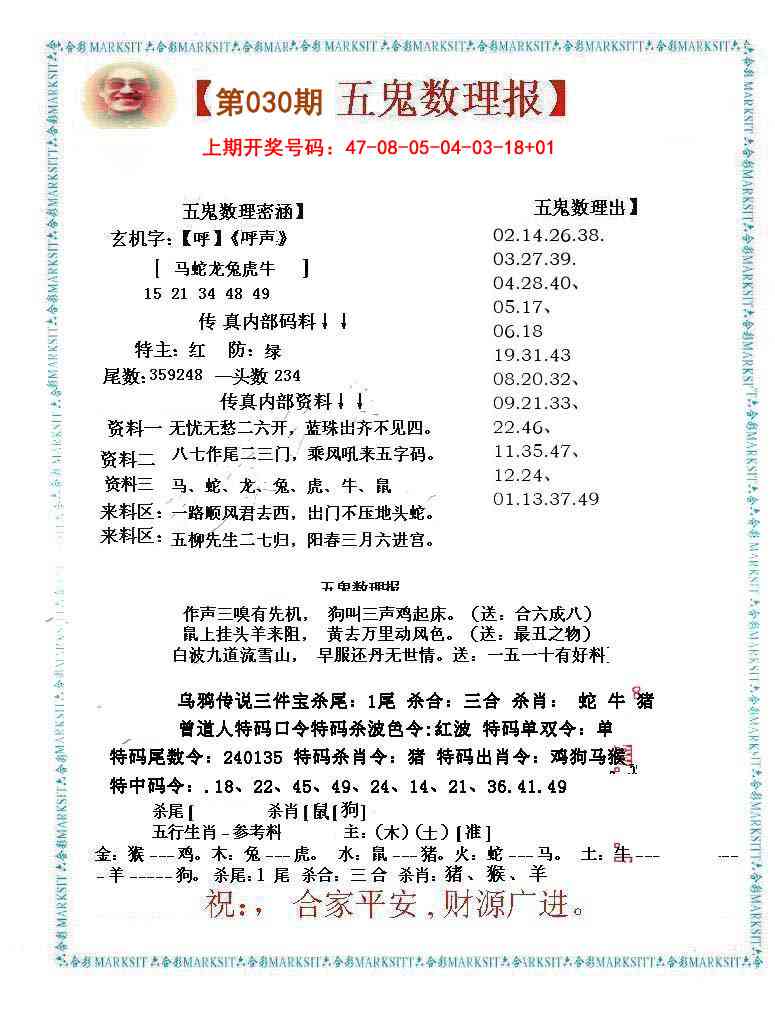 030期五鬼数理报[图]