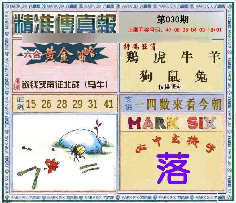 030期精准<傳真報>[图]