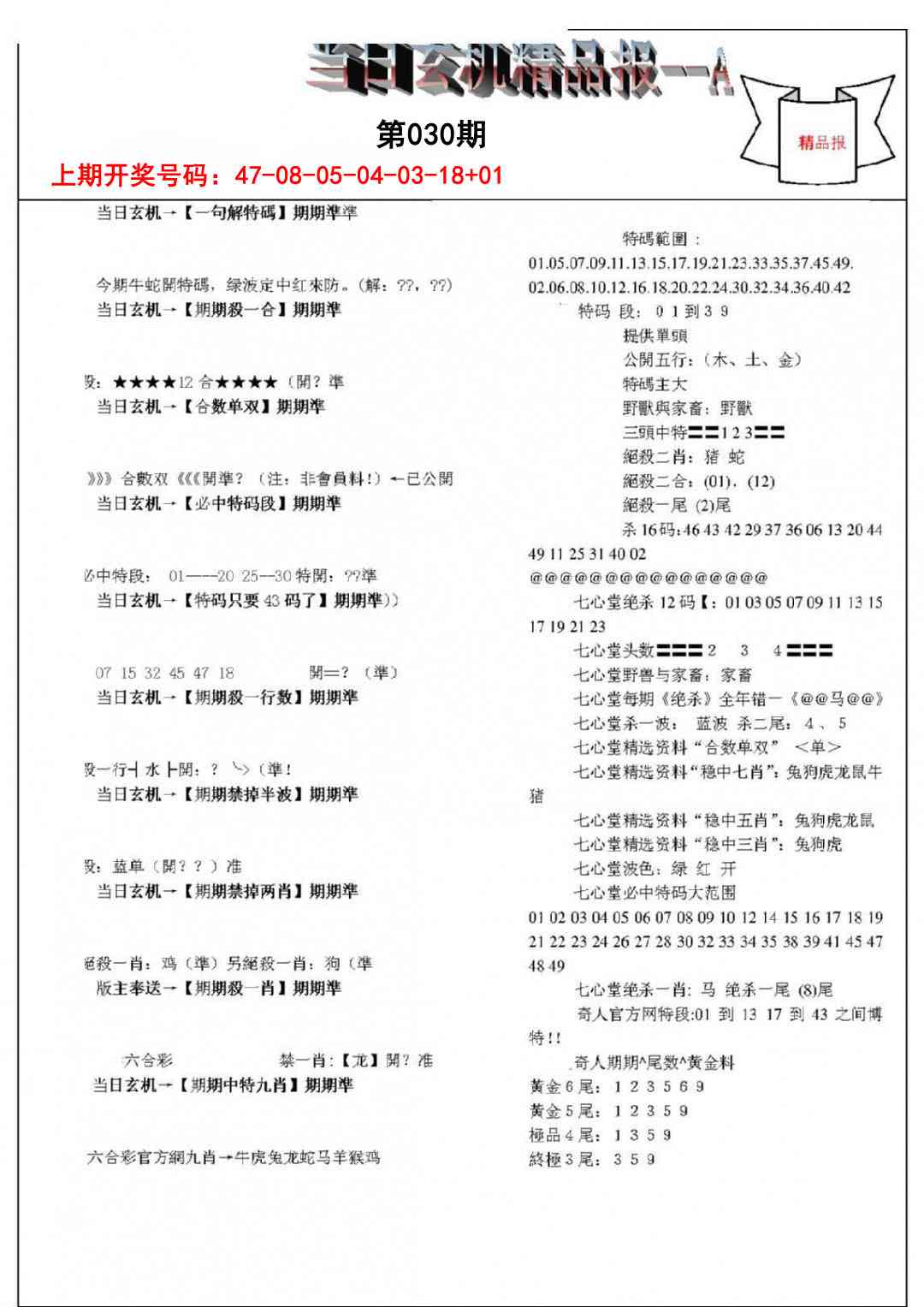 030期当日玄机精品报A[图]
