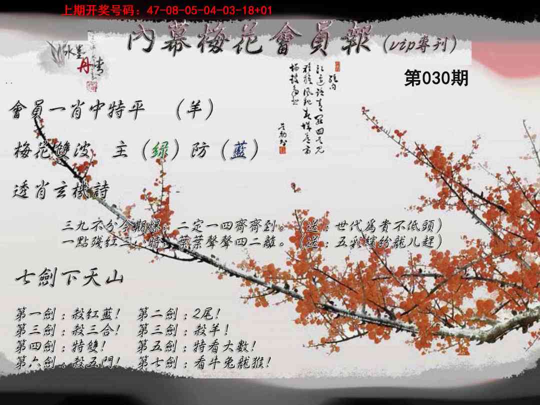 030期内幕梅花会员报[图]