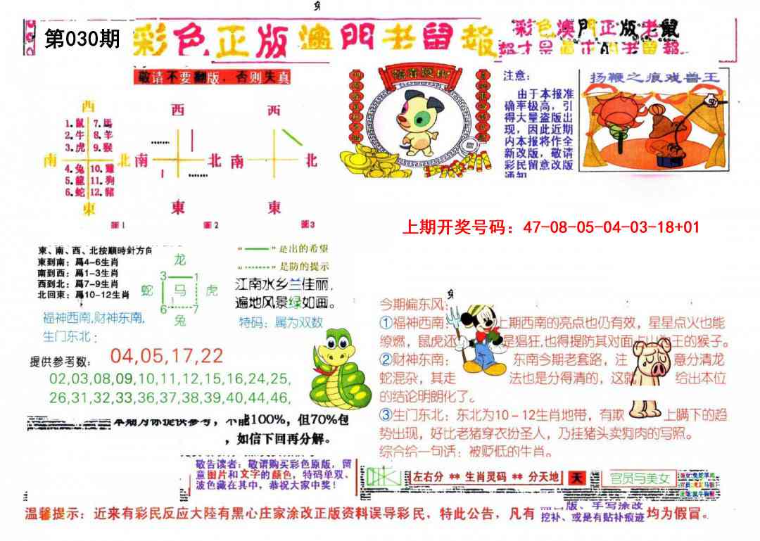 030期彩色正版澳门老鼠报[图]