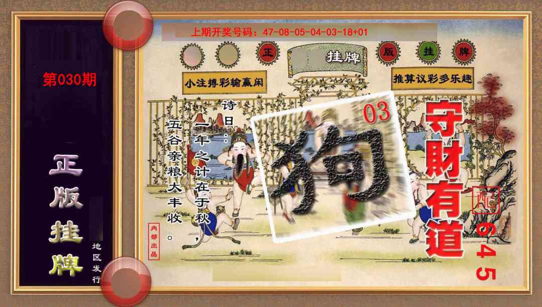 030期正版挂牌(另版)[图]