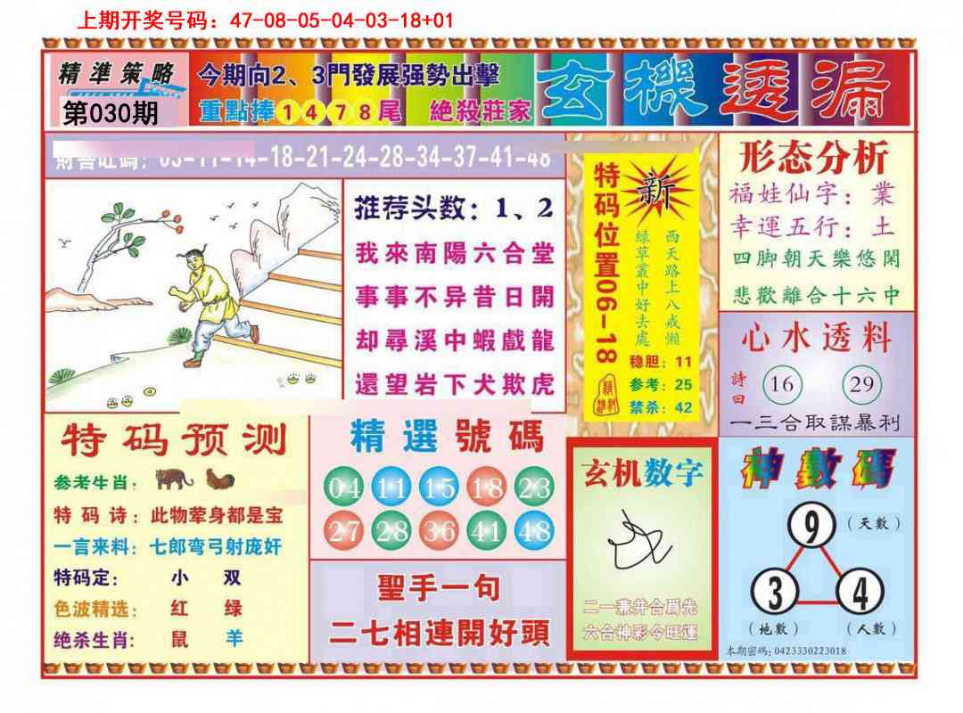 030期玄机透漏[图]