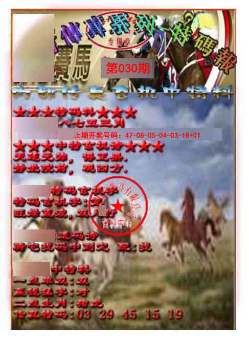 030期马会传真-特码报[图]