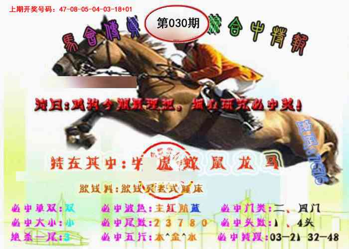030期马会传真-综合报[图]
