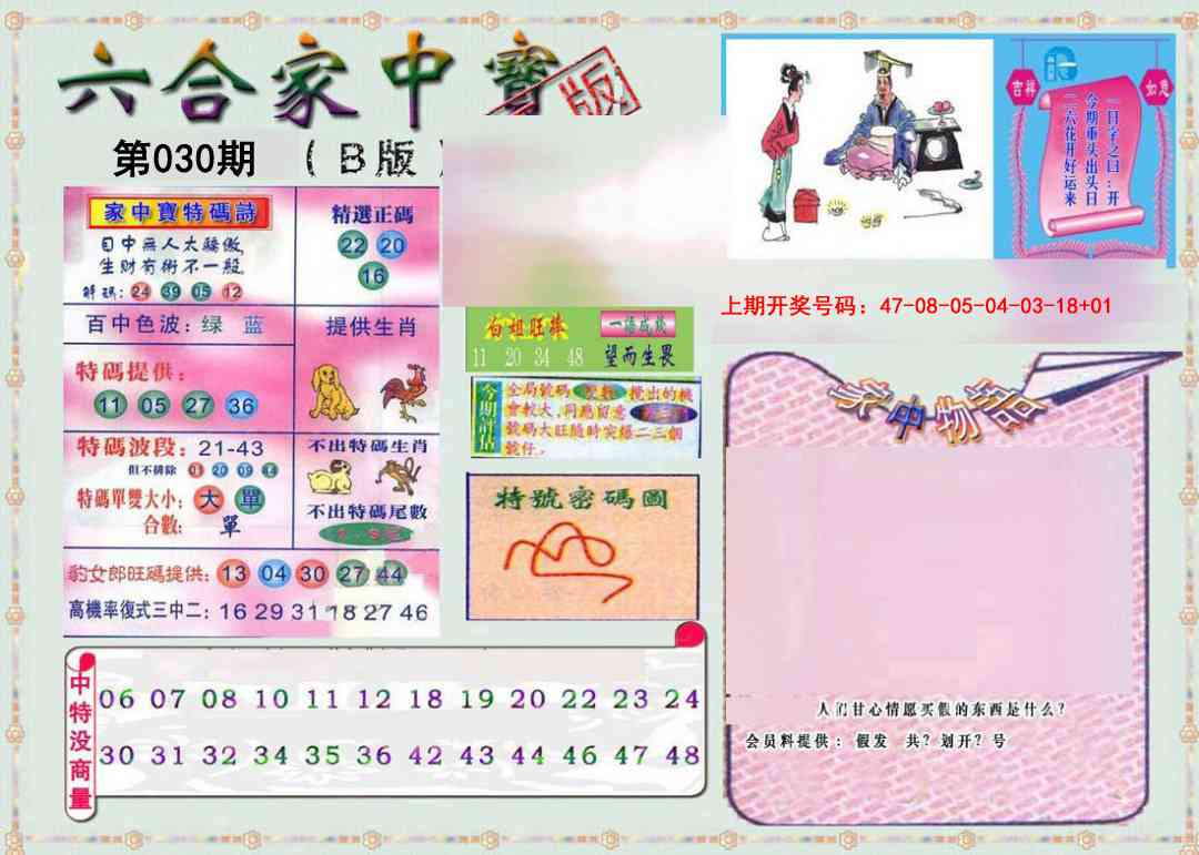 030期六合家中宝B[图]