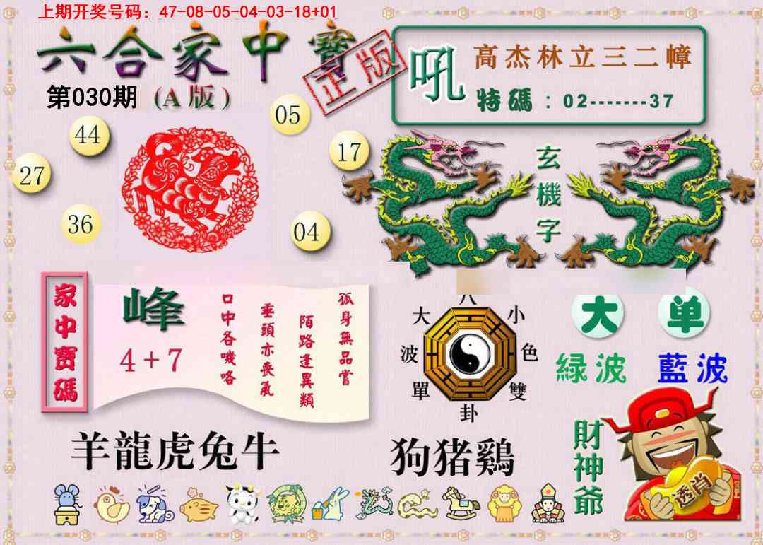 030期六合家中宝A[图]