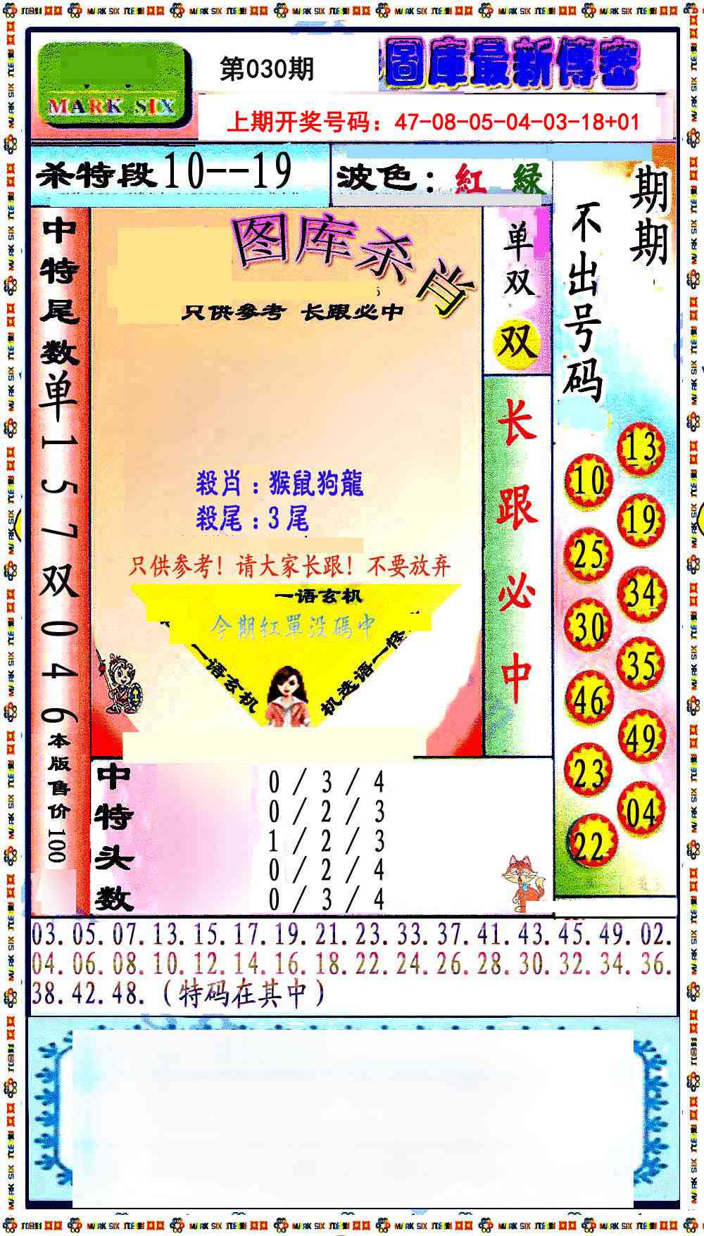 030期最新传密绝杀6肖[图]
