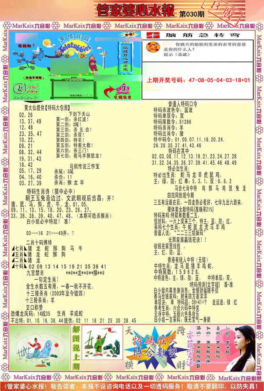 030期管家婆心水报B[图]