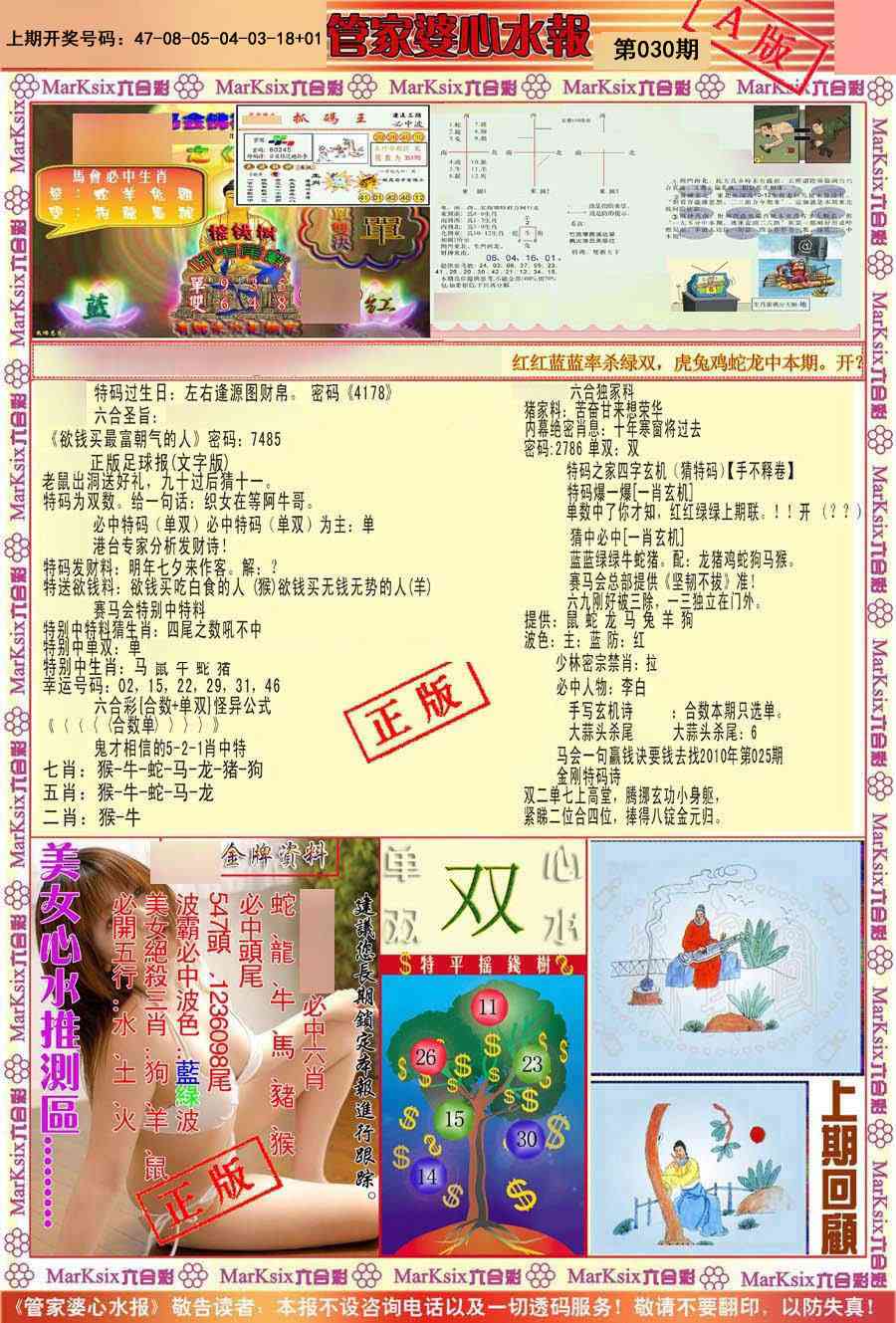 030期管家婆心水报A[图]