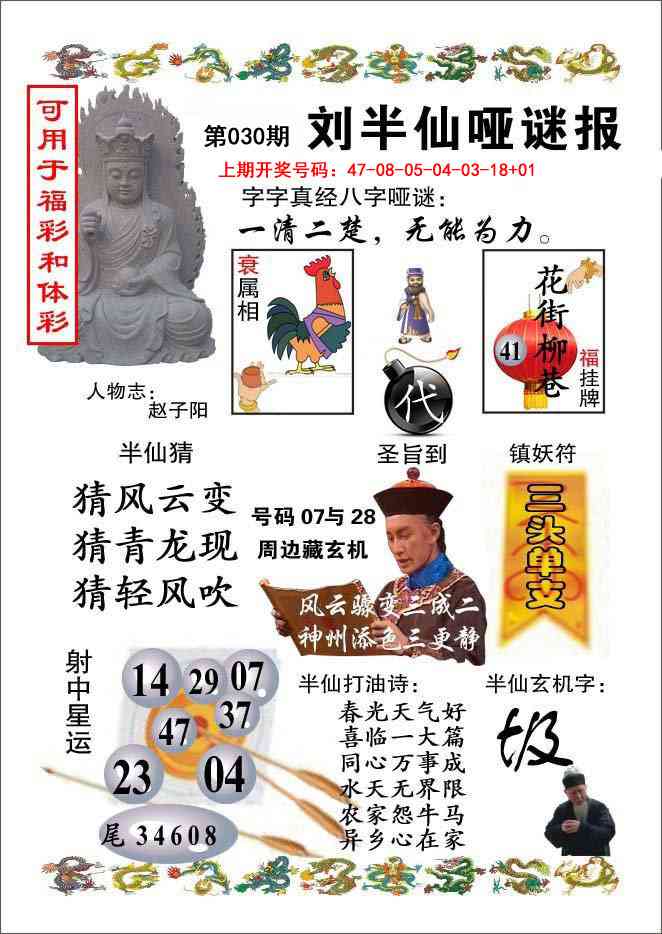 030期刘半仙哑谜报[图]