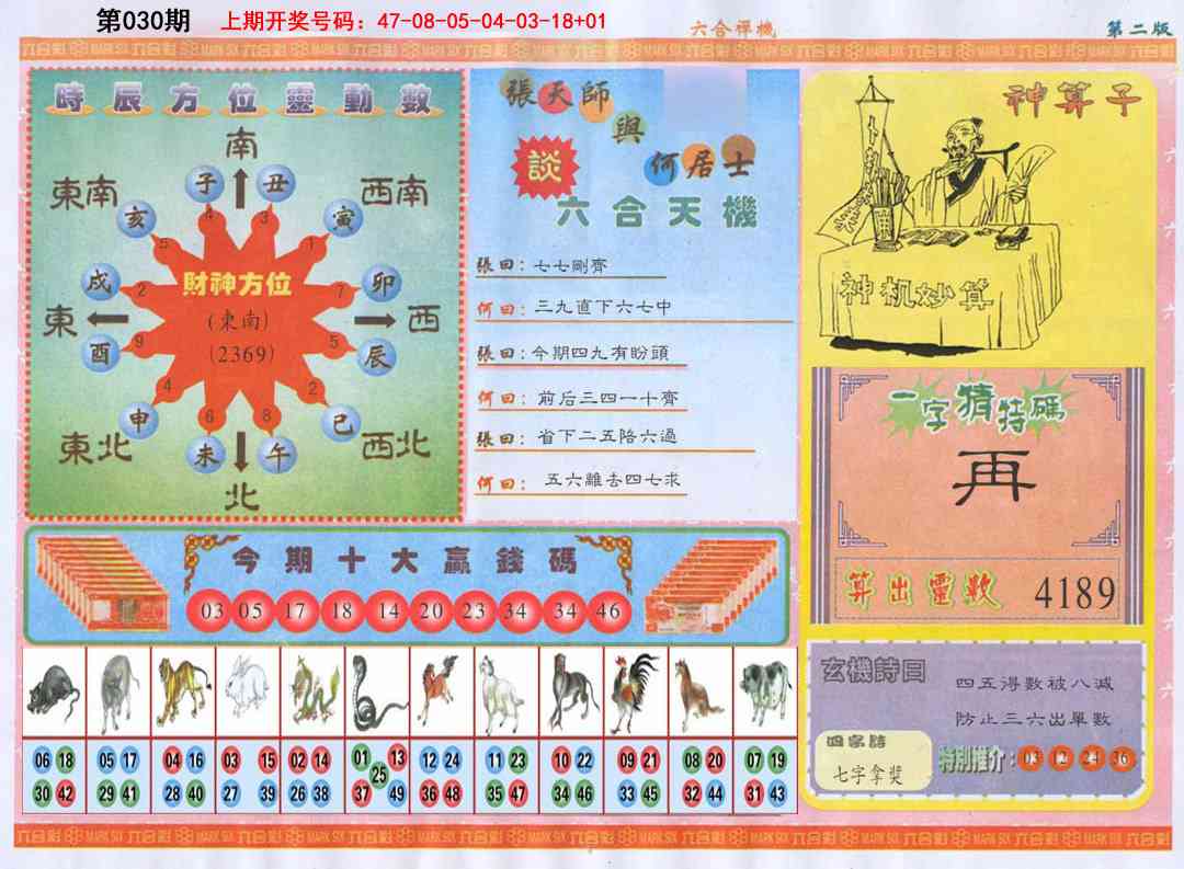 030期六合禅机B[图]