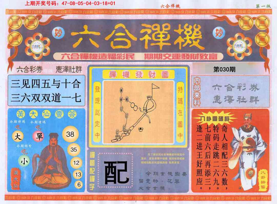 030期六合禅机A[图]