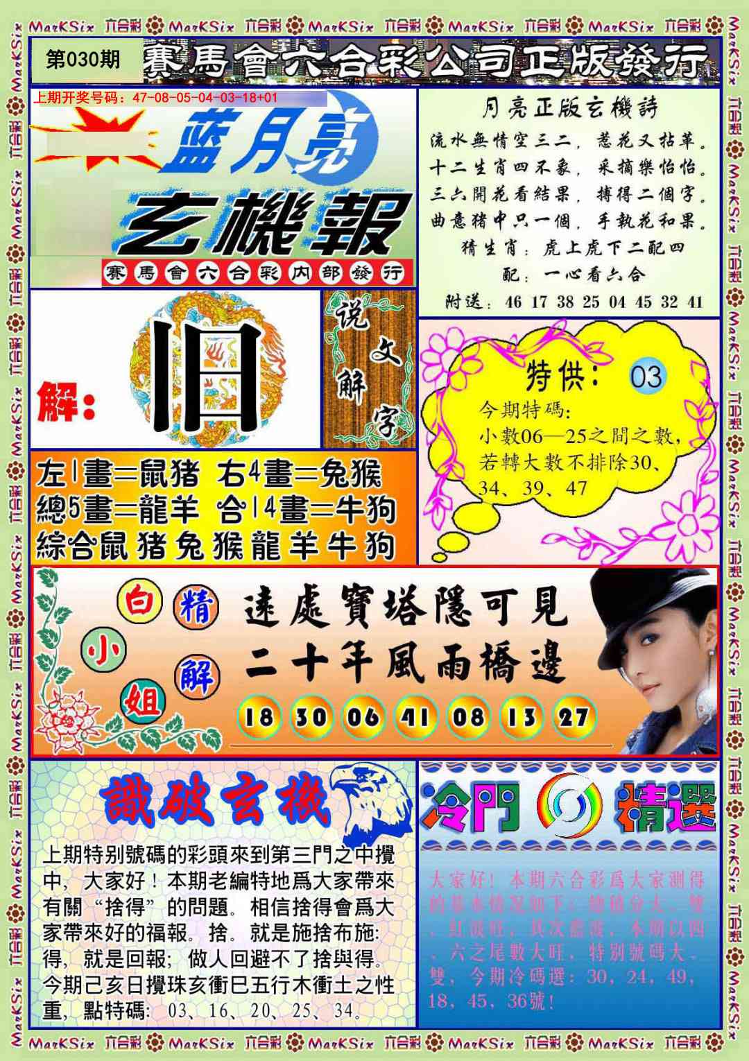 030期蓝月亮玄机报[图]