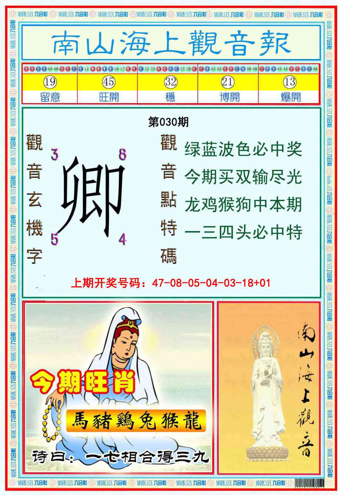 030期南海观音彩报[图]
