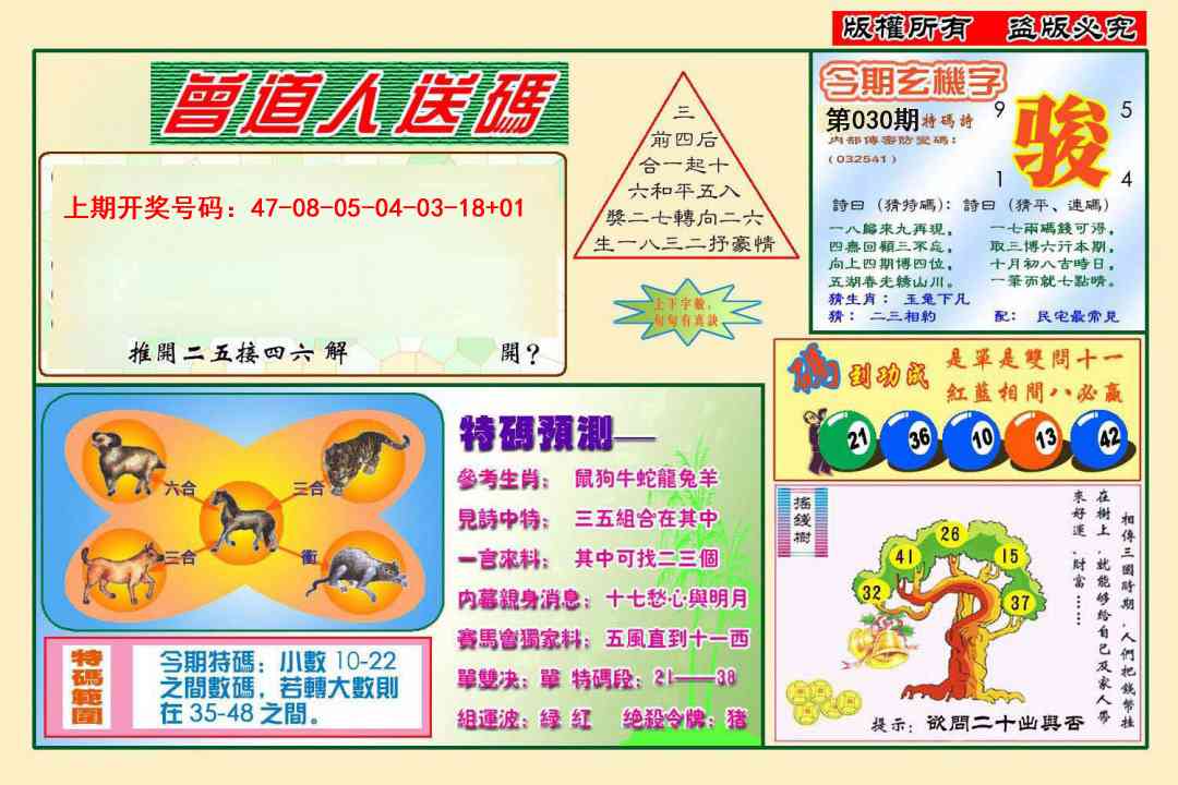 030期曾道人送特码[图]