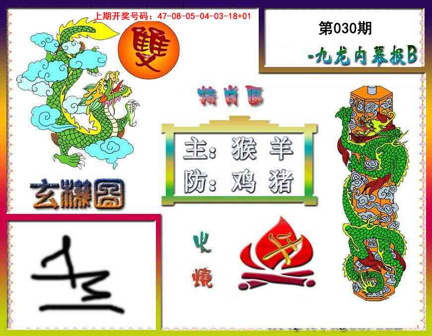 030期九龙内幕特肖图B[图]