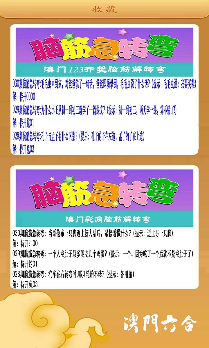 030期澳门脑筋急转弯[图]