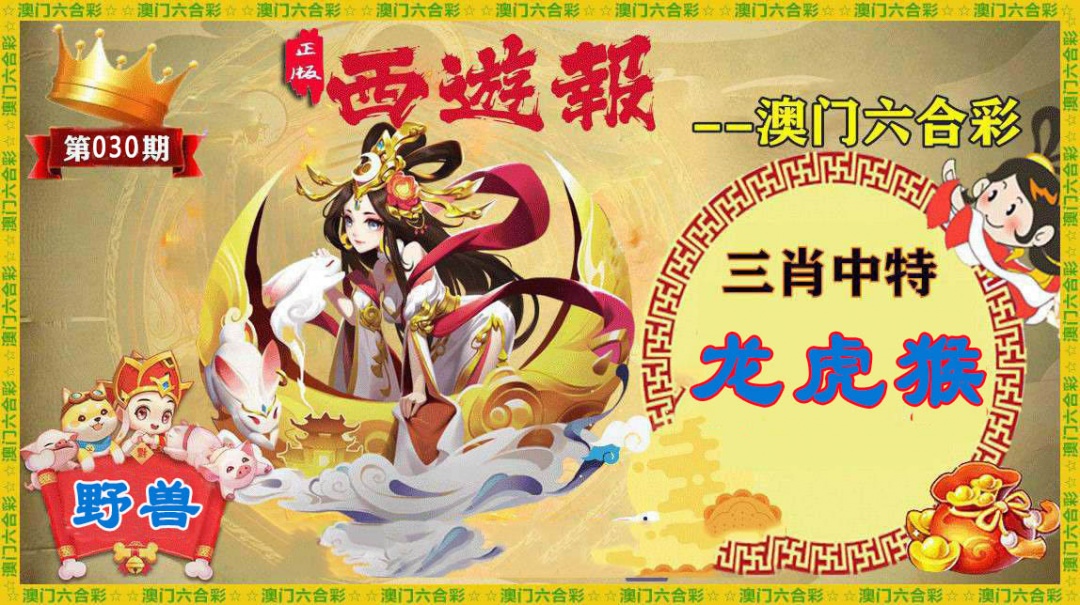 030期正版西游报[图]