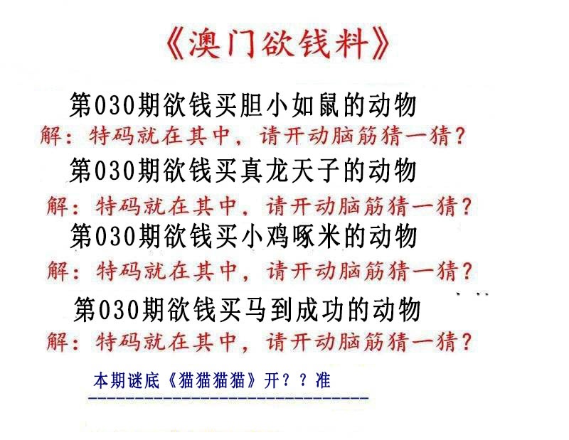 030期澳门欲钱料[图]