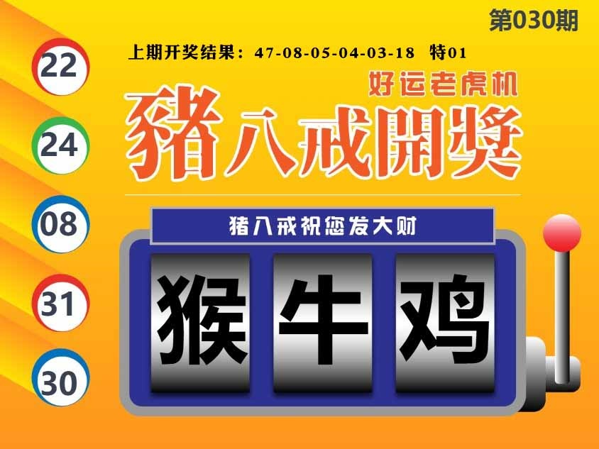 030期猪八戒开奖A[图]