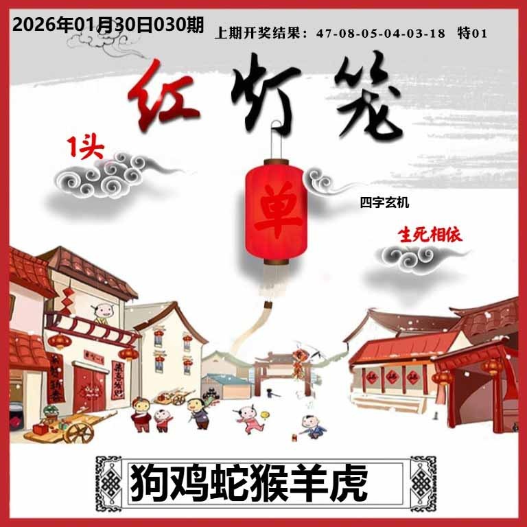 030期红灯笼A[图]