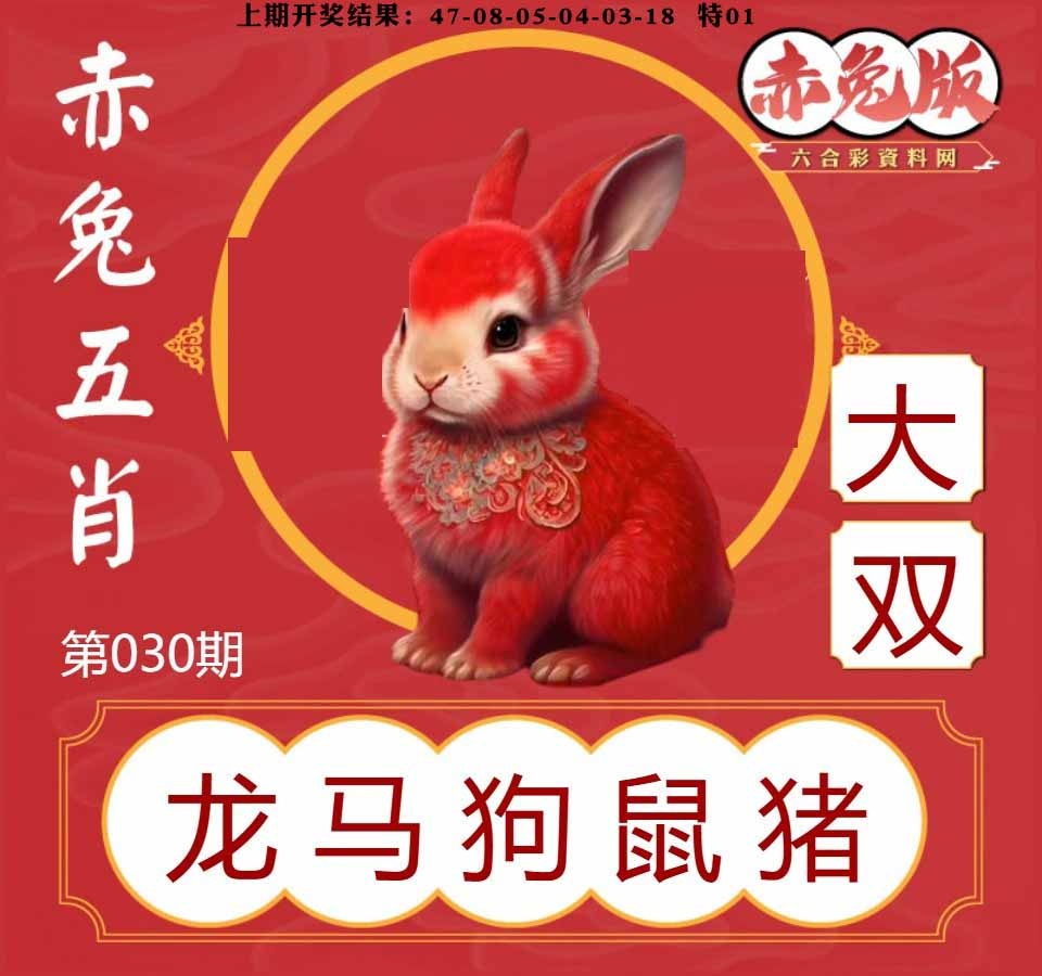 030期赤兔五肖[图]