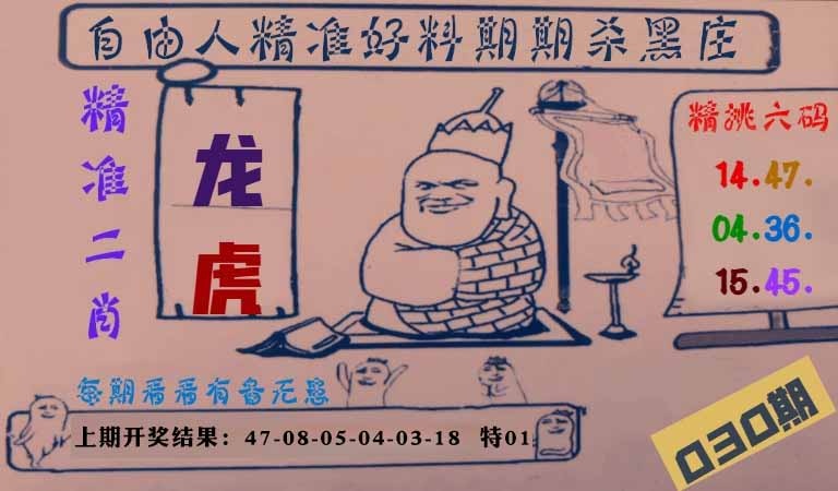 030期自由人二肖六码[图]