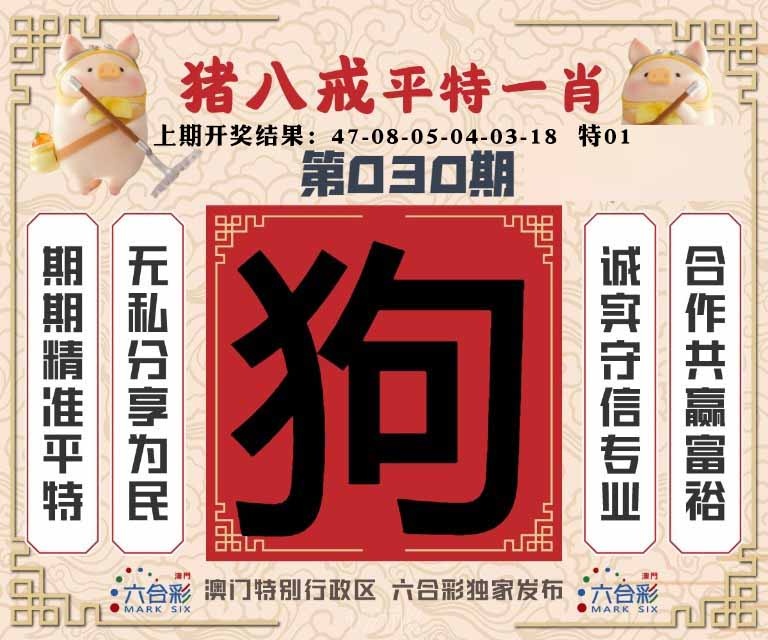 030期猪八戒平特一肖[图]